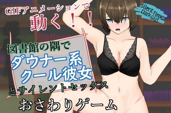 SilentTimeDarkGirl〜ストレートダウナー系クール彼女と声を出せない図書館エッチ〜 メイン画像