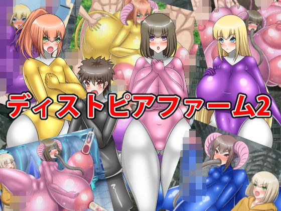 ディストピアファーム2 メイン画像