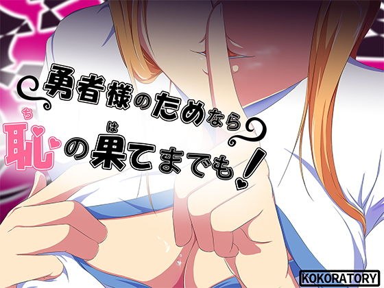 勇者さまのためなら恥の果てまでも メイン画像