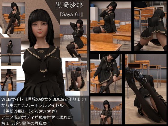 【TD・All】『理想の彼女を3DCGで作ります』から生まれたバーチャルアイドル「黒崎沙耶」の写真集:Saya-01（サヤ01）