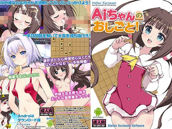 Aiちゃんのおしごと！アンドロイド版 メイン画像