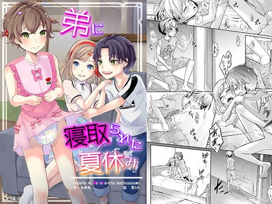 弟に寝取られた夏休み メイン画像