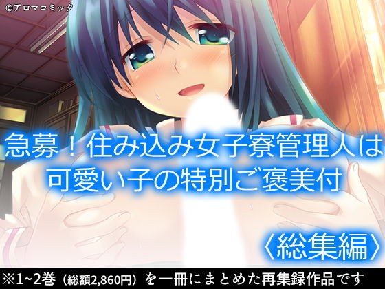 Urgent recruitment! The live-in girls&amp;amp;#39; dormitory manager is a story with a special reward for a cute child 