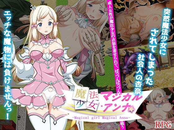 魔法少女マジカル・アンナ メイン画像