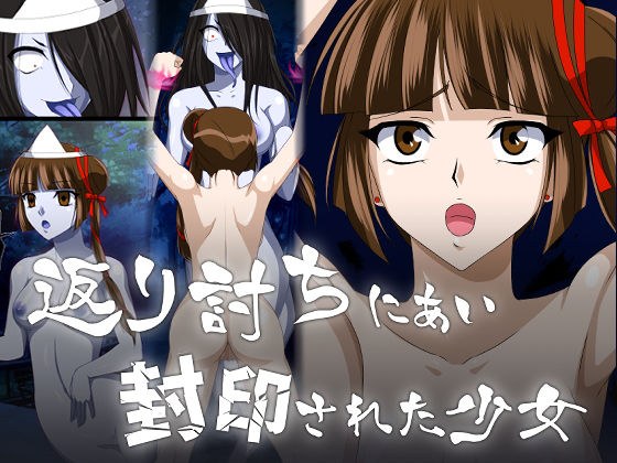 返り討ちにあい封印された少女 メイン画像