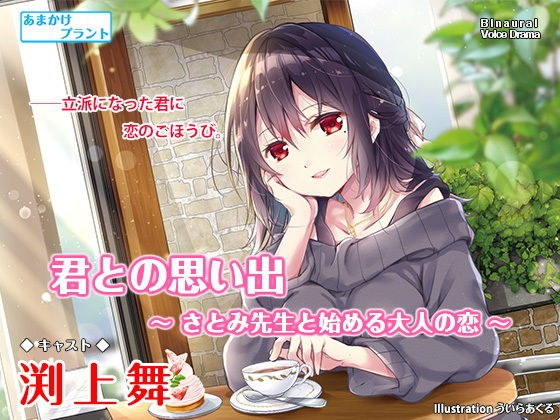 君との思い出〜さとみ先生と始める大人の恋〜【バイノーラル作品・耳かき】 メイン画像