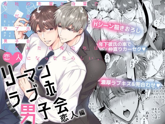 リーマンラブホ男子会 恋人編 メイン画像