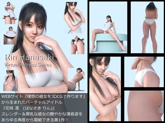 【All￥】『理想の彼女を3DCGで作ります』から生まれたバーチャルアイドル「花咲 凛 （はなさき りん）」待望のファースト写真集:凜「りん」 メイン画像