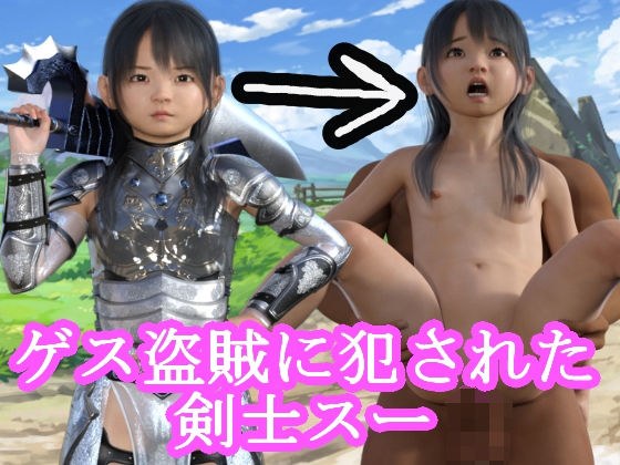 ゲス盗賊に犯●れた剣士スー メイン画像