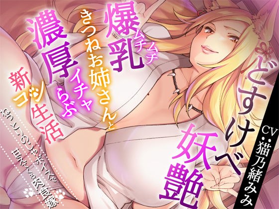 どすけべ妖艶ムチムチ爆乳きつねお姉さんと濃厚イチャらぶ新コン生活〜ねっとりのじゃボイスで甘えてくる肉食嫁〜 メイン画像