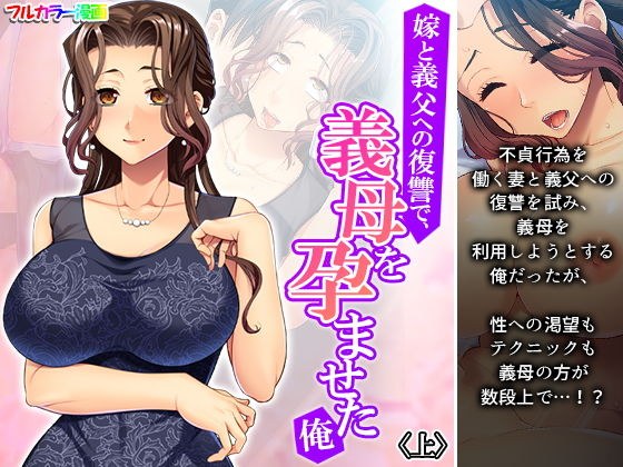 嫁と義父への復讐で、義母を孕ませた俺 上 メイン画像