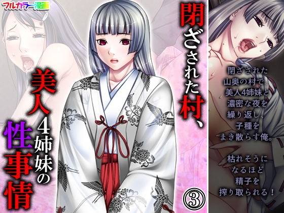 閉ざされた村、美人4姉妹の性事情 3巻 メイン画像