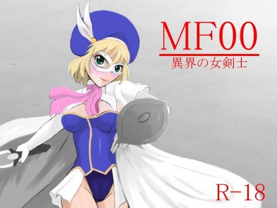 MF00 異界の女剣士 メイン画像
