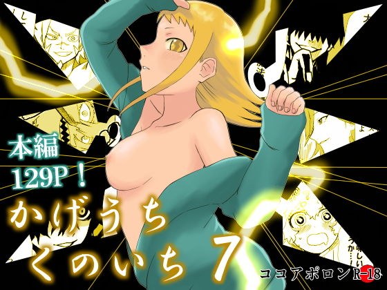 かげうちくのいち7 メイン画像