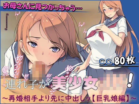 連れ子が美少女JK！ 〜再婚相手より先に中出しッ【巨乳娘編】〜 メイン画像