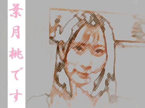 葉月桃です メイン画像