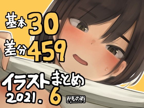基本30枚！差分459枚！！かものめイラストまとめ2021.6 メイン画像