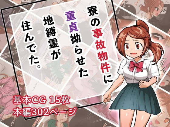 寮の事故物件に童貞拗らせた地縛霊が住んでた。 メイン画像