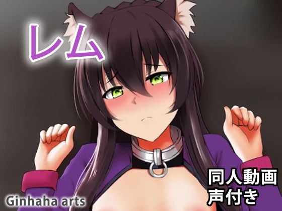 ガレウ - 同人動画 （ぎんハハ） メイン画像