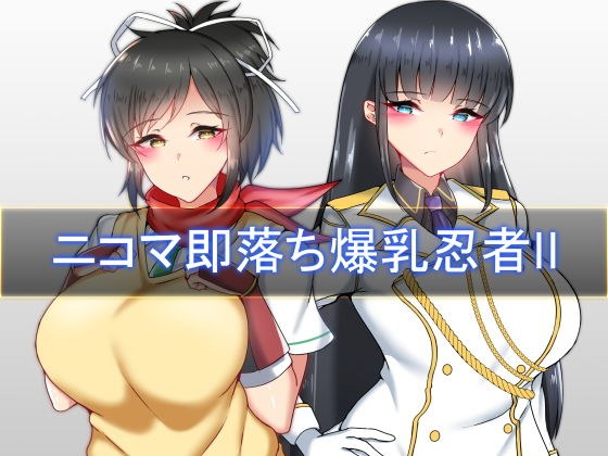 ニコマ即堕ち爆乳忍者II メイン画像