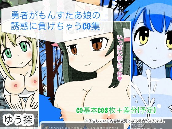 勇者がもんすたあ娘の誘惑に負けちゃうCG集 メイン画像