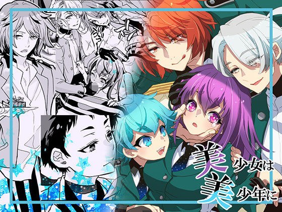 美少女は美少年に メイン画像