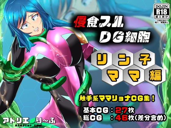 侵食スルDG細胞リン子ママ編 メイン画像