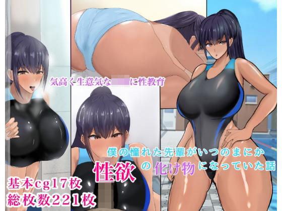 僕の憧れた先輩がいつのまにか性欲の化け物になっていた話 メイン画像