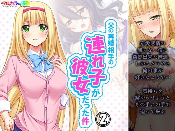父の再婚相手の連れ子が彼女だった件 2巻 メイン画像