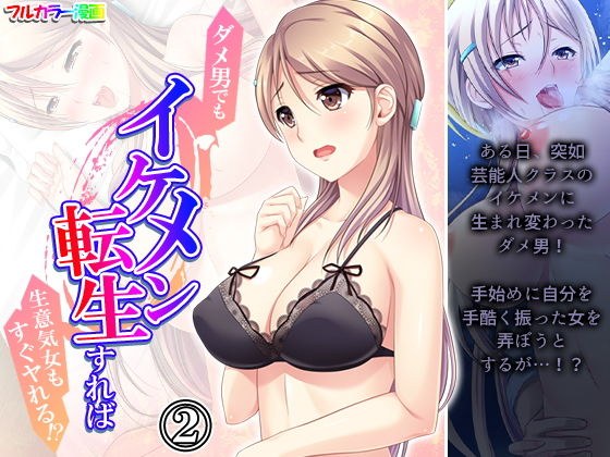 ダメ男でもイケメン転生すれば生意気女もすぐヤれる!? 2巻 メイン画像