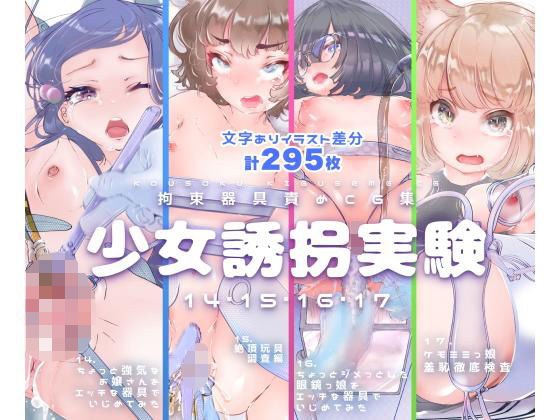 【セット販売】少女誘拐実験vol.14・15・16・17 お嬢様 開脚拘束羞恥責め・連続玩具責め絶頂実験・文学少女 搾尿調教・ケモ耳娘 性器徹底観察 メイン画像