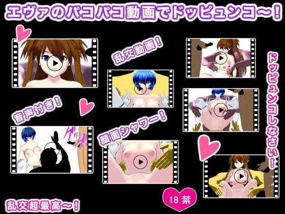 エヴァのパコパコ動画でドッピュンコ〜！ メイン画像