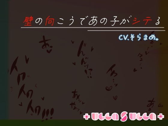 壁の向こうであの子がシテる メイン画像