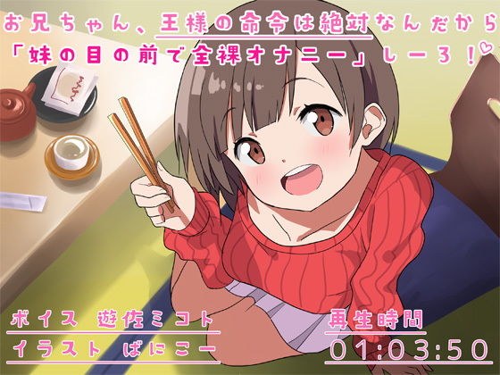 お兄ちゃん、王様の命令は絶対なんだから「妹の目の前で全裸オナニー」しーろ！ メイン画像