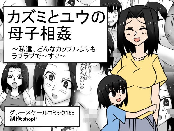 カズミとユウの母子相姦〜私達、どんなカップルよりもラブラブで〜す〜 メイン画像
