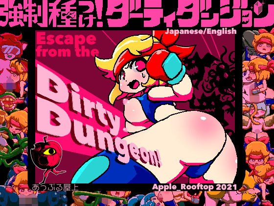 強●種つけ！ダーティダンジョン メイン画像
