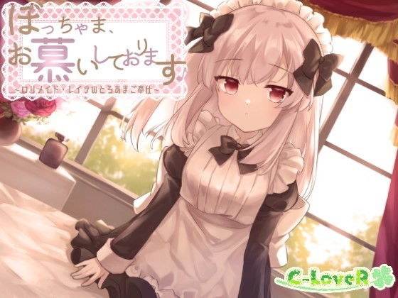 ぼっちゃま、お慕いしております♪〜ロリメイド・レイラのとろあまご奉仕〜 メイン画像
