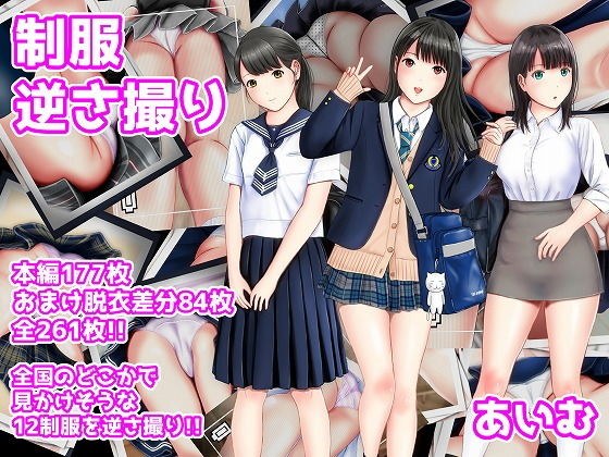 制服逆さ撮り メイン画像