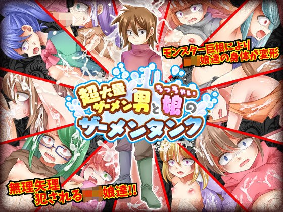 超大量ザーメン男とち○ちゃい娘のザーメンタンク メイン画像