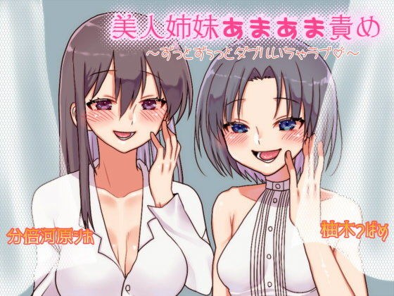 美人姉妹あまあま責め〜ずっとずぅっとダブルいちゃラブ〜 メイン画像