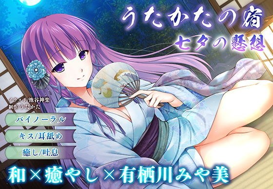 【キス・耳舐め】うたかたの宿 七夕の懸想【バイノーラル・癒やし】 メイン画像