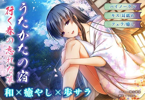 【耳舐め・キス】うたかたの宿 行く春の忘れな草【バイノーラル・フェラ】 メイン画像