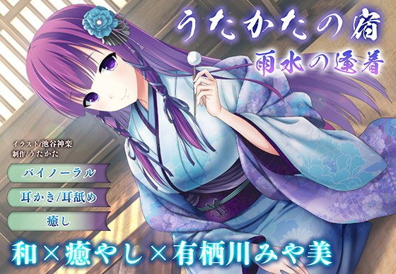 【耳かき・耳舐め】うたかたの宿 雨水の逢着【バイノーラル・癒やし】 メイン画像