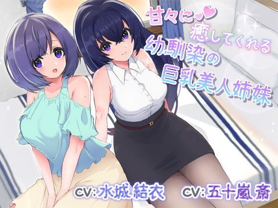 あまあまに癒してくれる幼馴染の巨乳美人姉妹 メイン画像