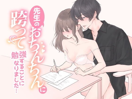 家庭教師の先生のおちんちんにまたがって勉強することになりました... （CV:きりにゃん） メイン画像