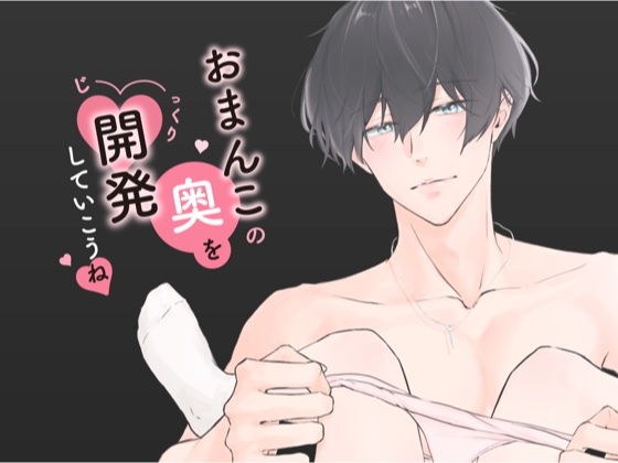 おちんちんの先っぽでおまんこの奥をじっくり開発してからの連続イキ調教 （CV:きりにゃん） メイン画像