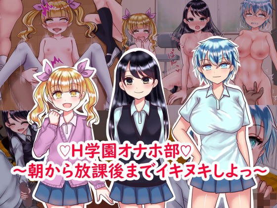 H学園オナホ部〜朝から放課後までイキヌキしよっ〜 メイン画像