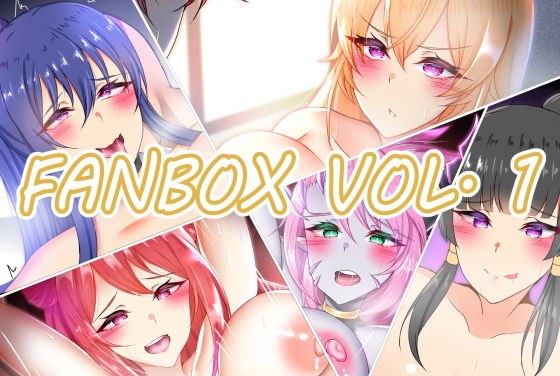 Fanbox Vol.1 メイン画像