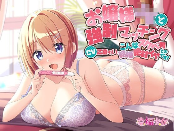 お嬢様JKと強●マッチング-こんなスケベ男との結婚絶対イヤです！【バイノーラル】 メイン画像