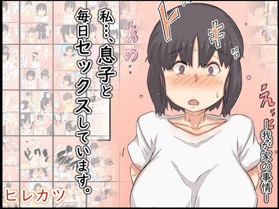 私…、息子と毎日セックスしています。 メイン画像